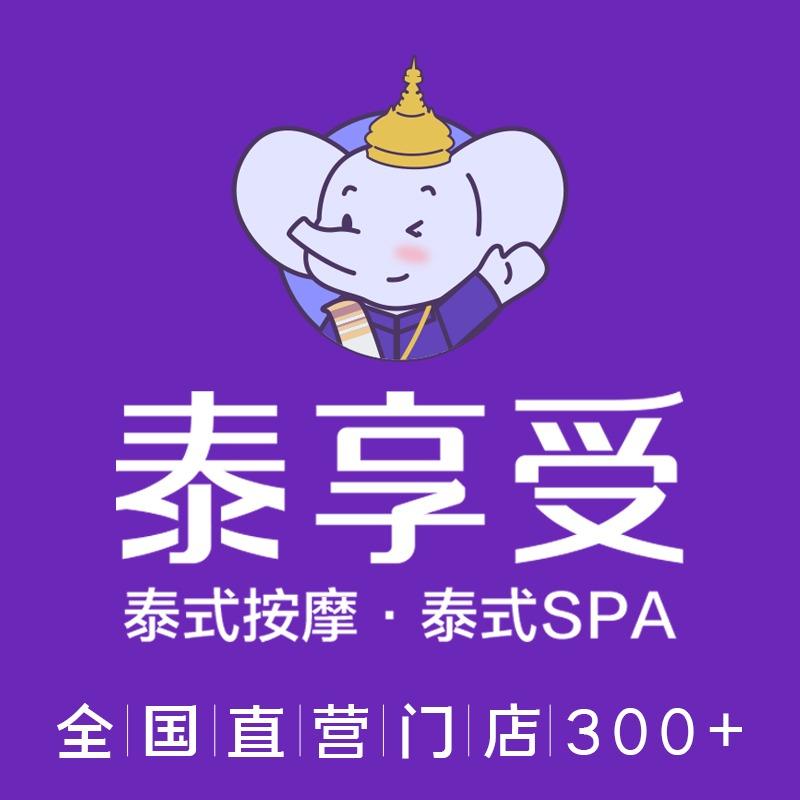 泰享受·泰式按摩·SPA（大兴西斯莱店）