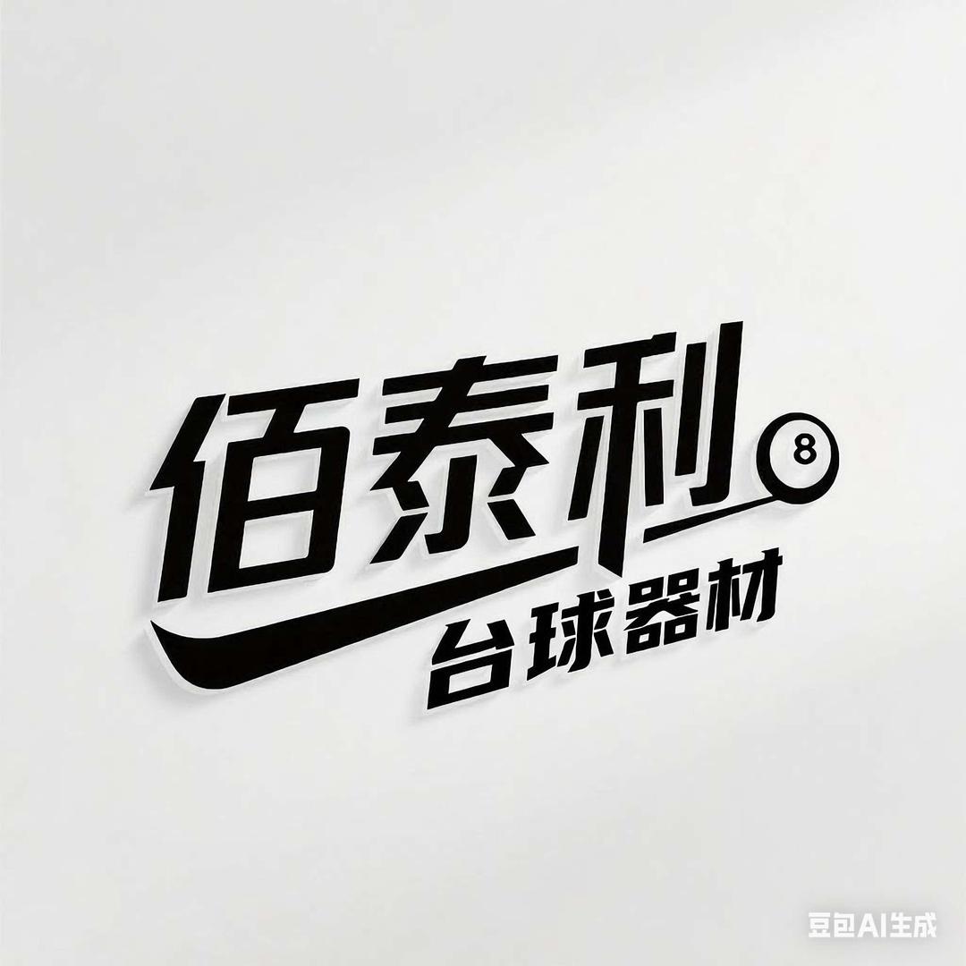 佰泰利台球器材官方号
