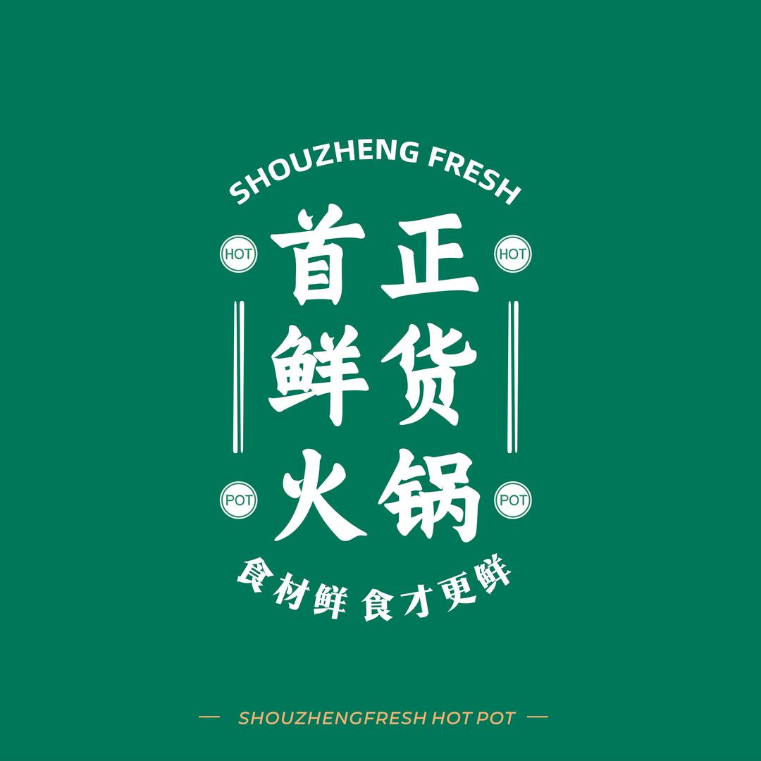 首正鲜货火锅