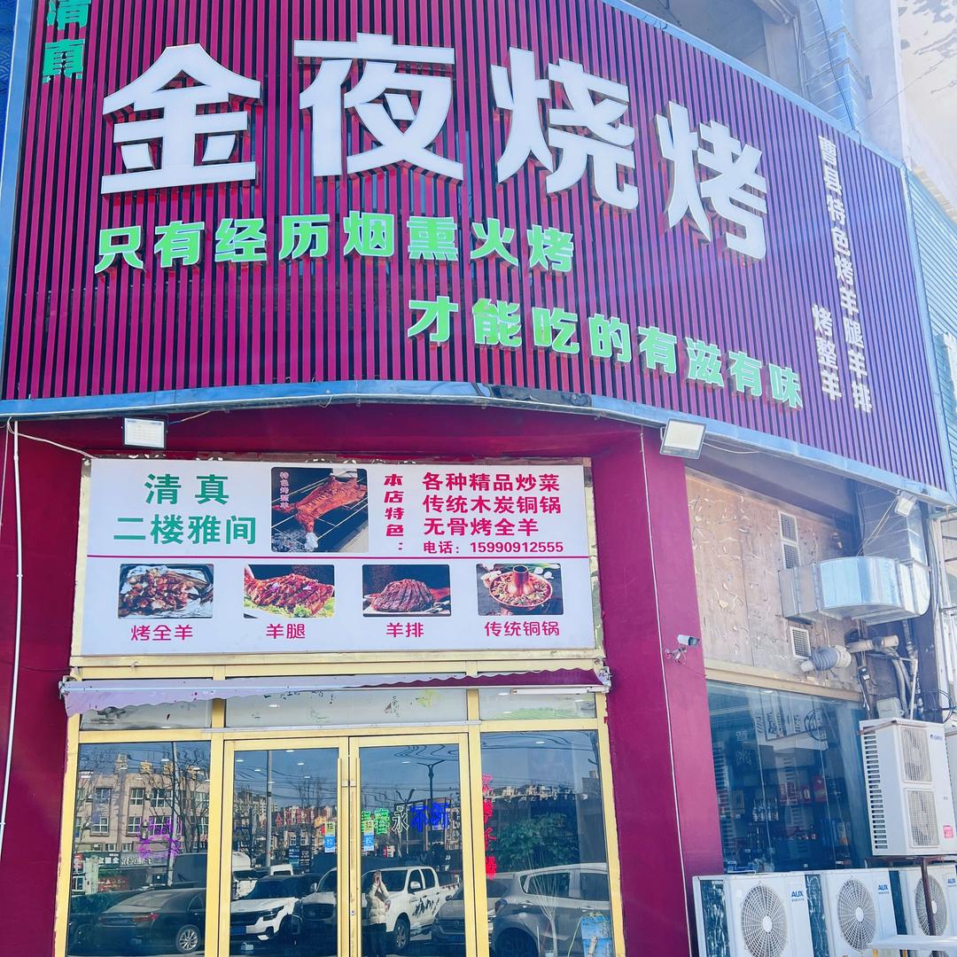 曹县金夜烧烤
