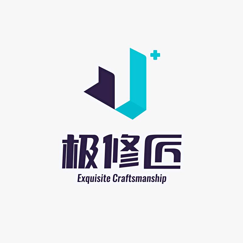 极修匠手机快修(湖滨南路店)