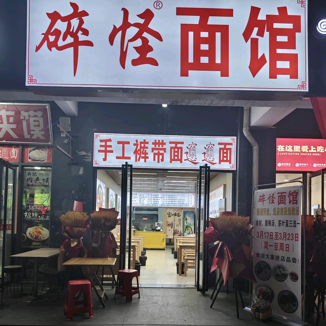 碎怪面馆