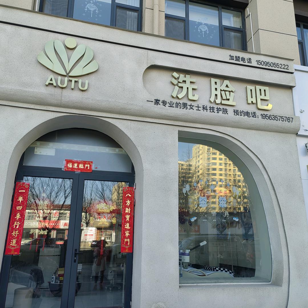 AUTU洗脸吧(冠岳府店)