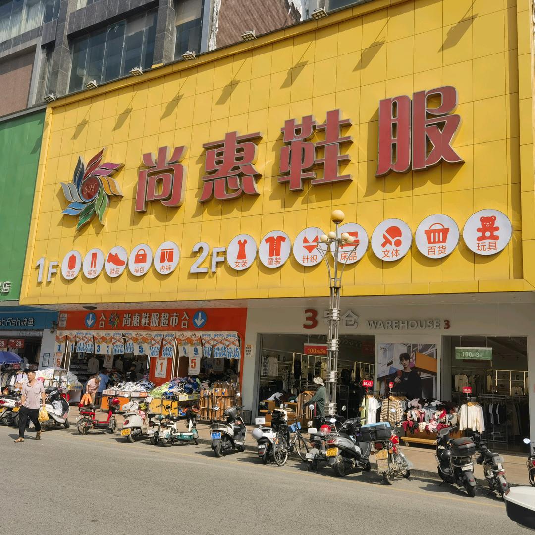 罗定市尚惠鞋服官方号