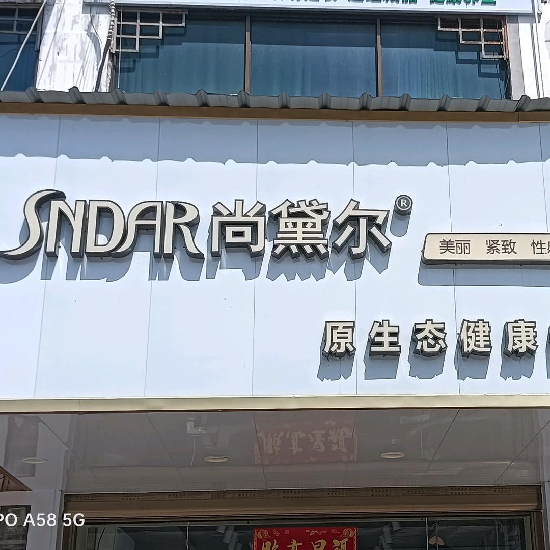 屈原尚黛尔内衣店