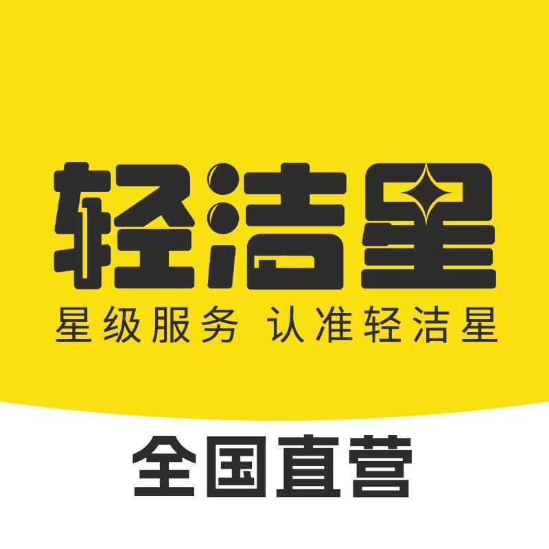 轻洁星家政|保洁清洗