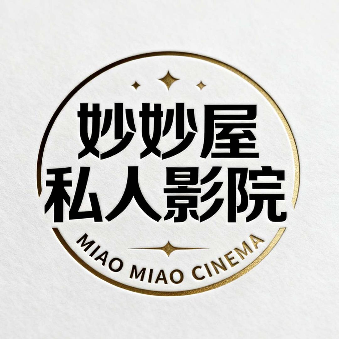 妙妙屋·私人影院官方号