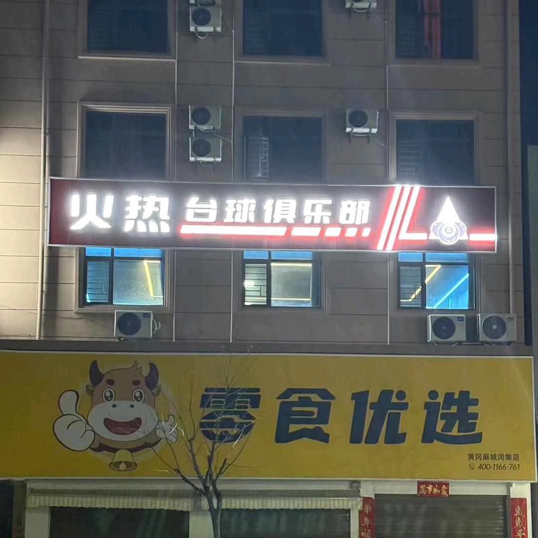火热台球·俱乐部