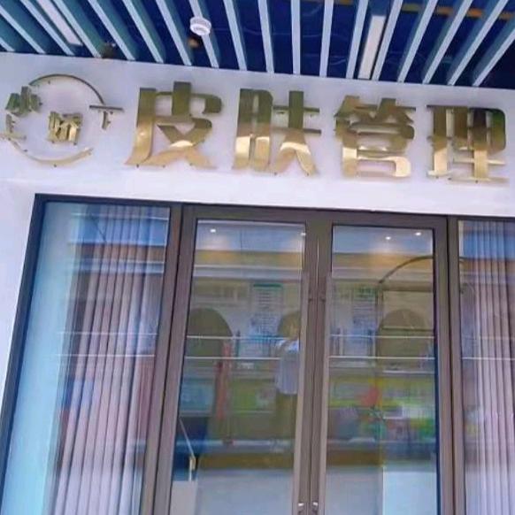 小娇皮肤管理