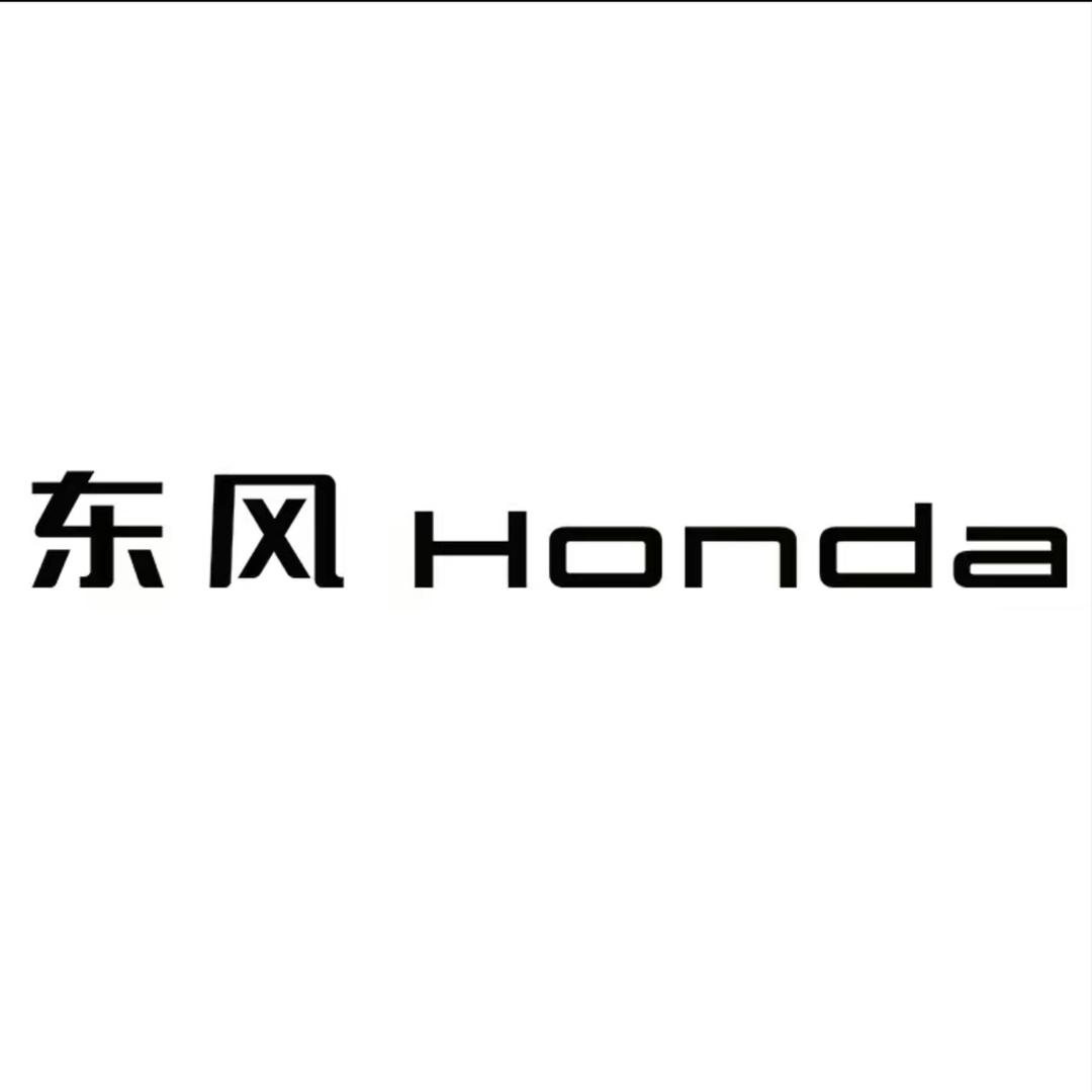 东风Honda售后服务号