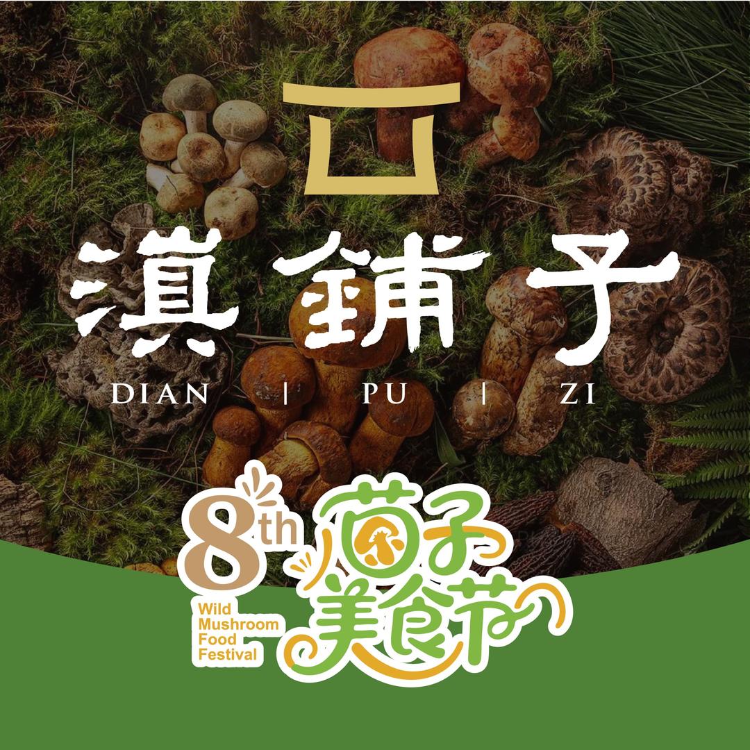 滇铺子·近华浦路店