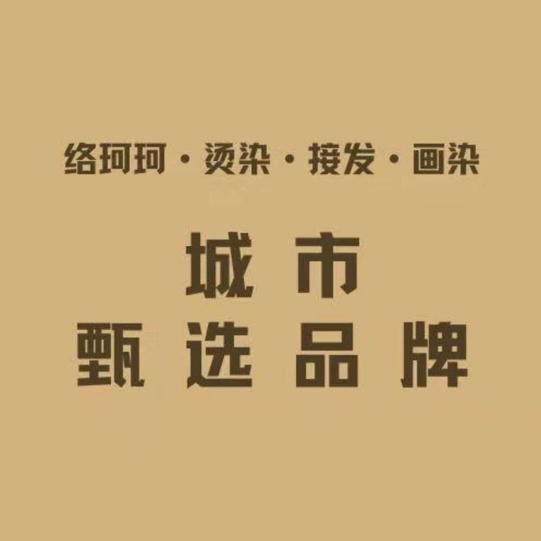 络珂珂-烫染(阳光城市花园c区店)官方号