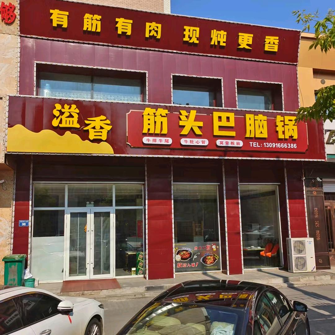 溢香筋头巴脑锅