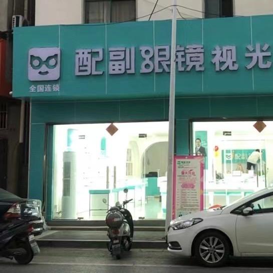 配副眼镜🤓伟
