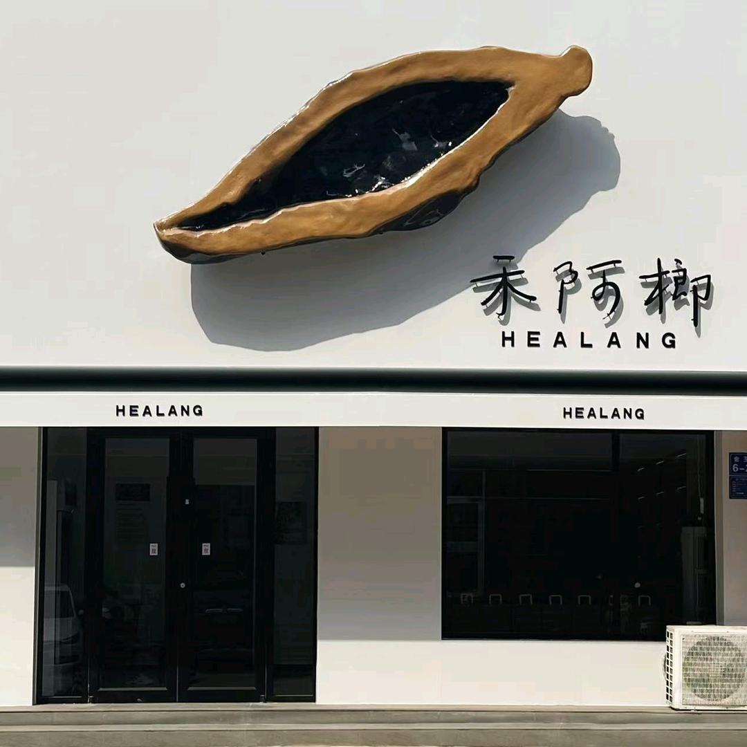 禾阿榔(定兴店)官方号