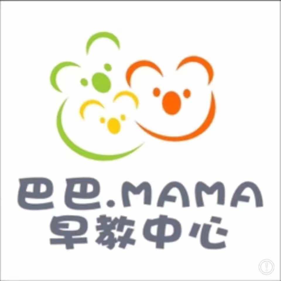 巴巴.MAMA早教中心