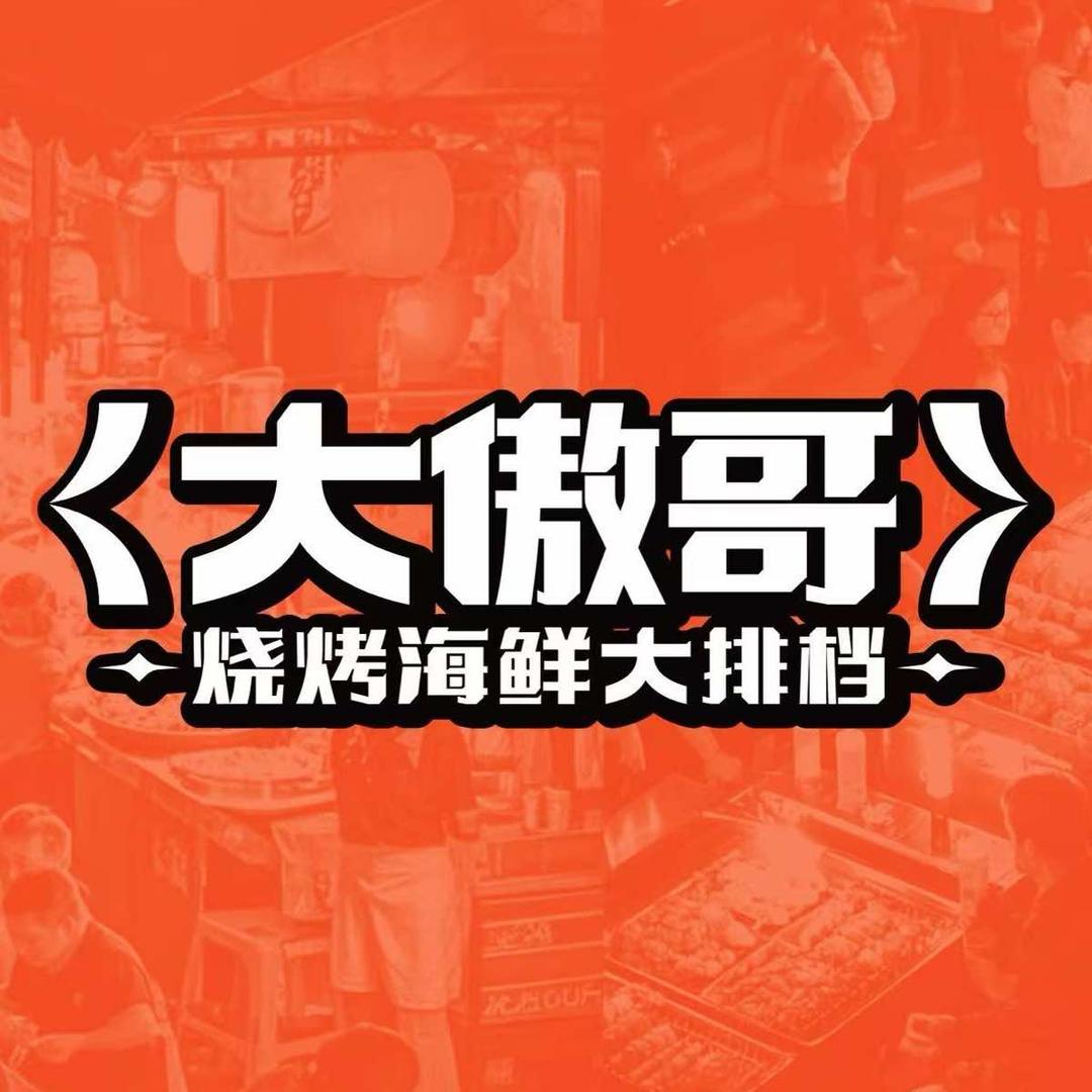 大傲哥·烧烤海鲜大排档