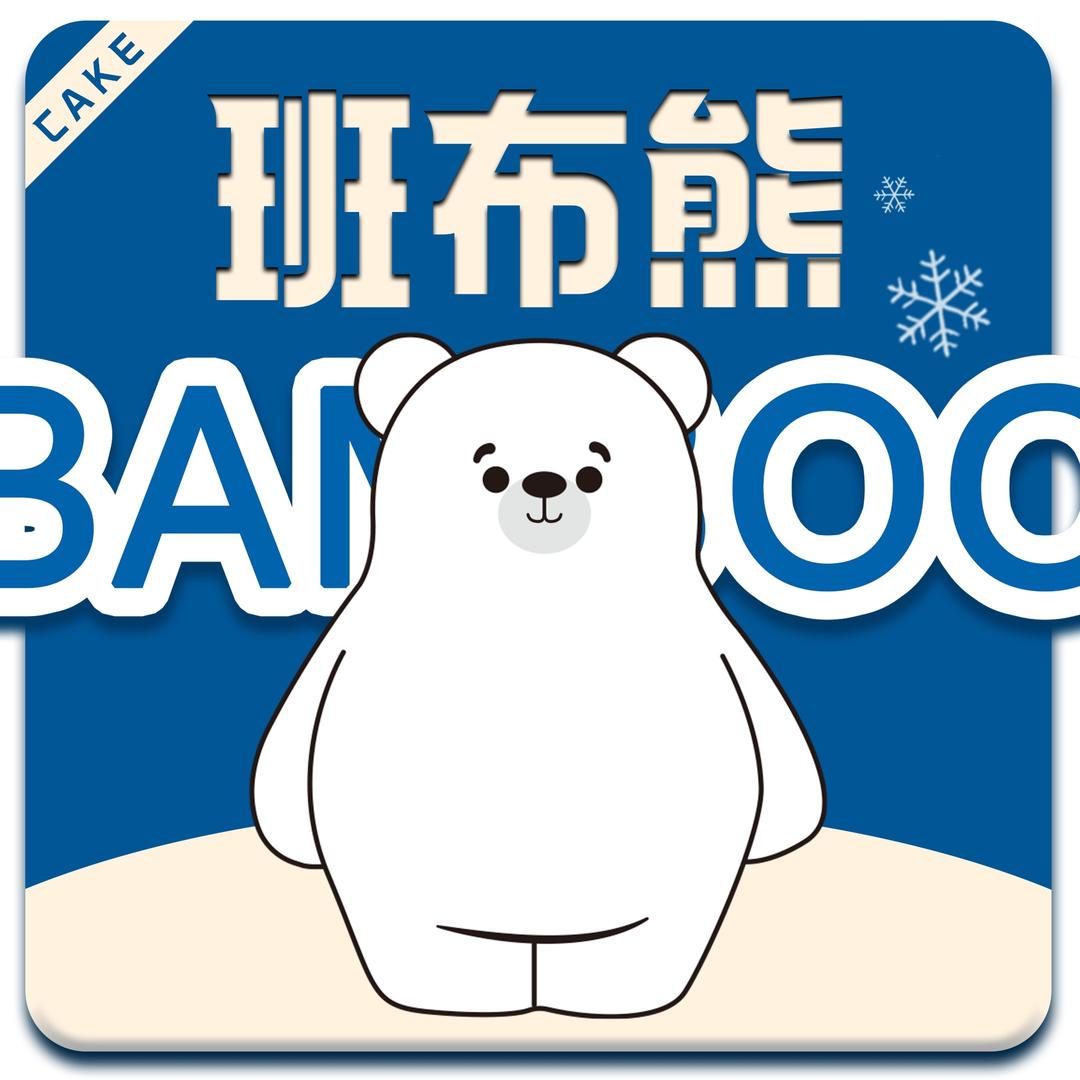 班布熊生日蛋糕（总店）