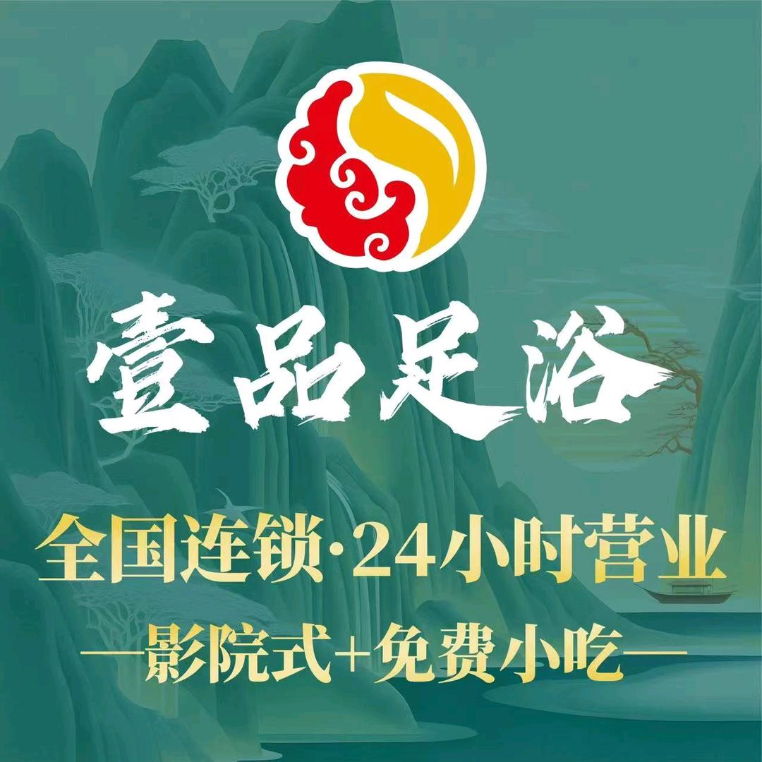 壹品足疗官方号