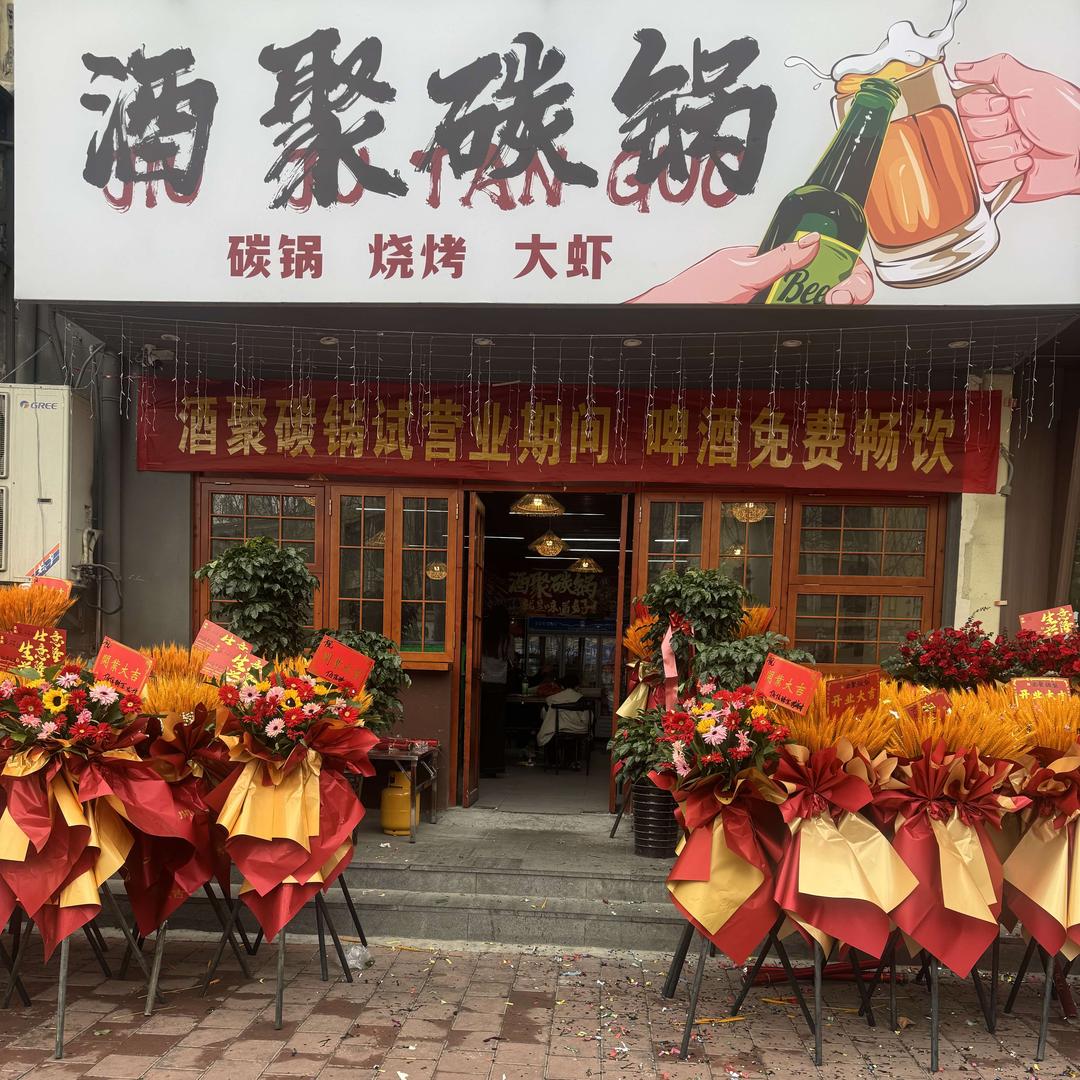 酒聚碳锅