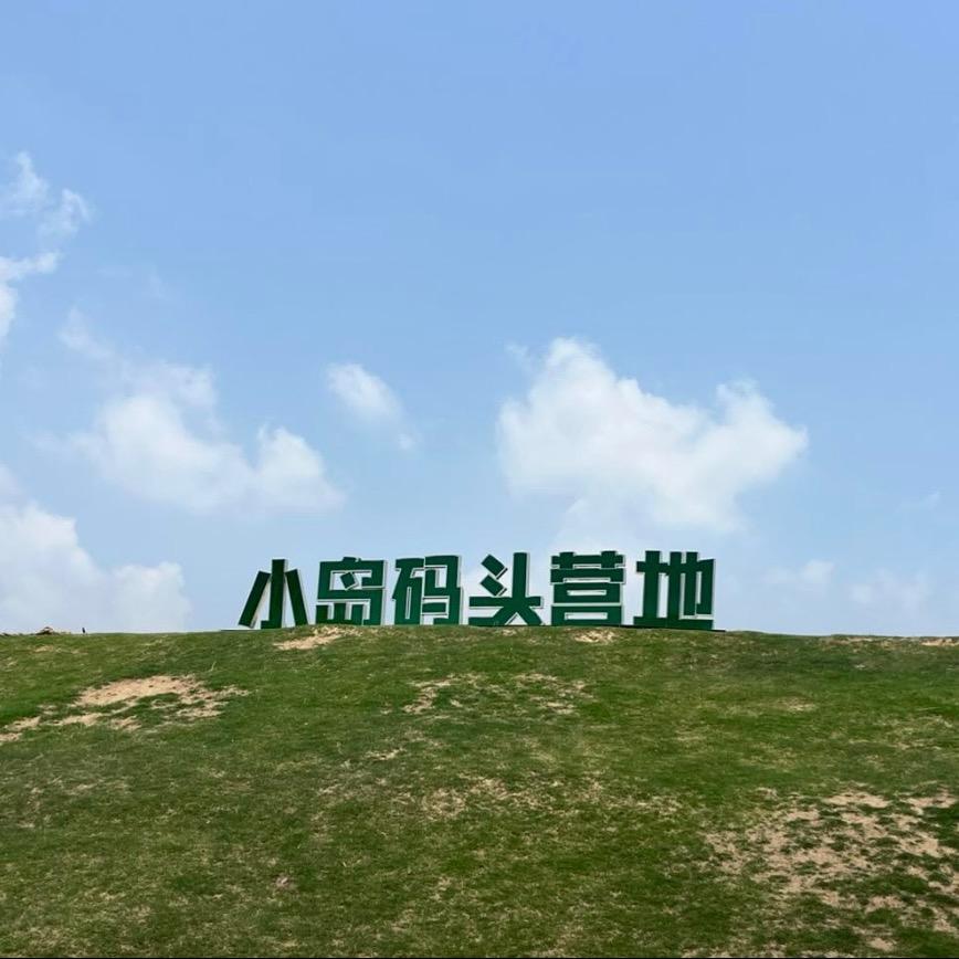 小岛码头营地