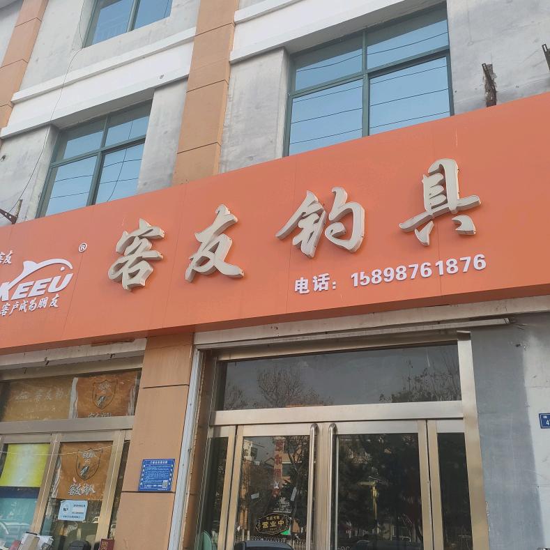 沂源客友钓具