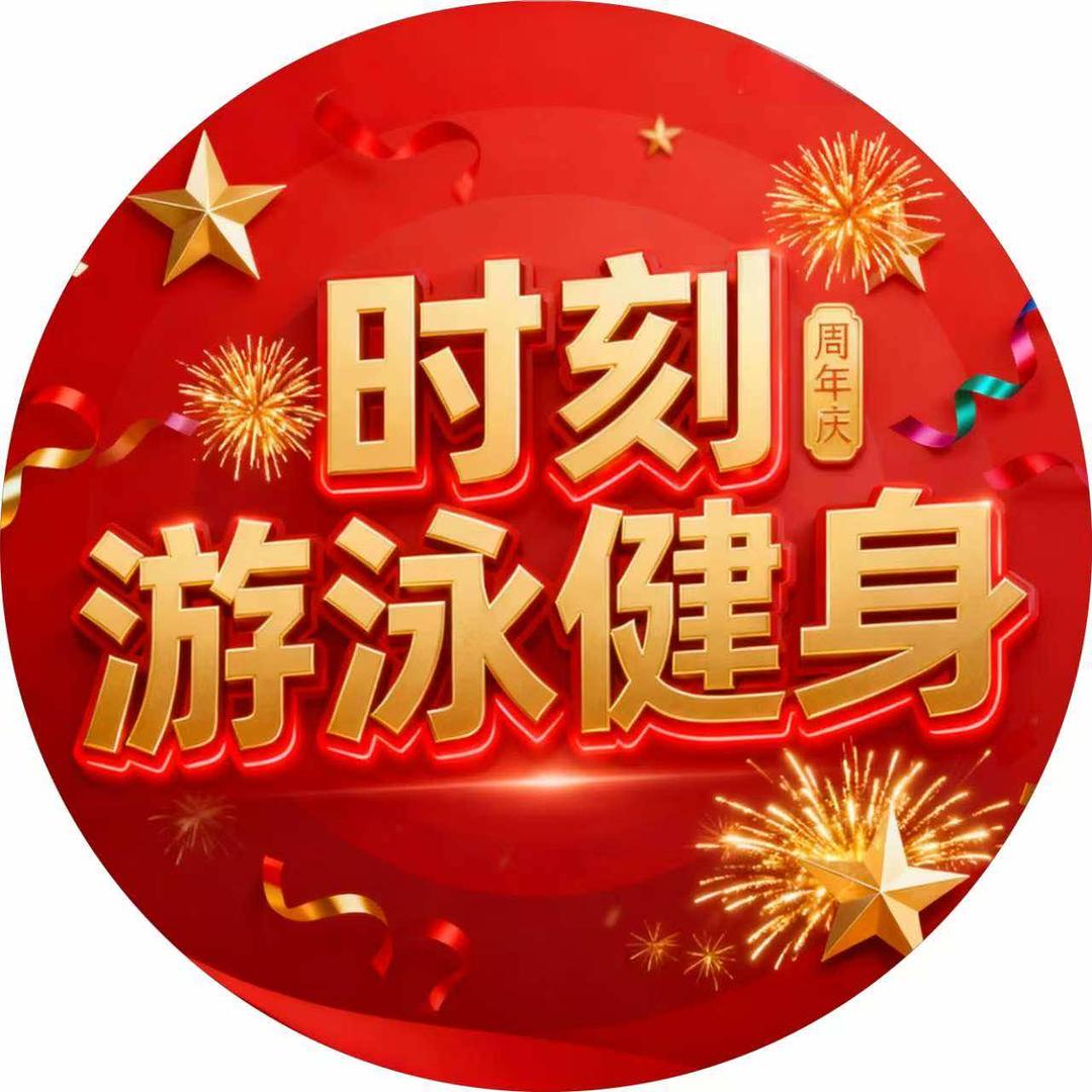 成都时刻游泳健身