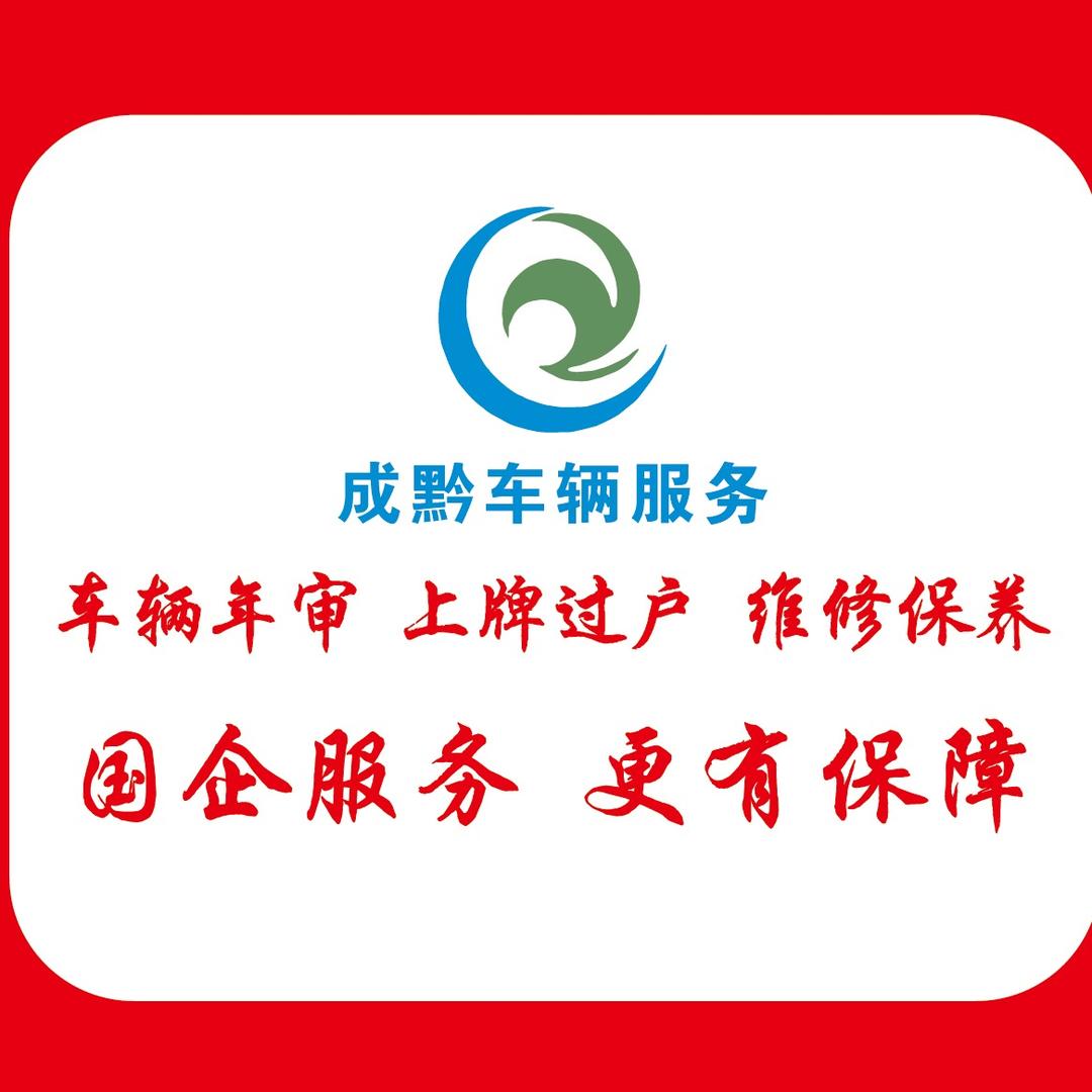 贵州成黔年检站