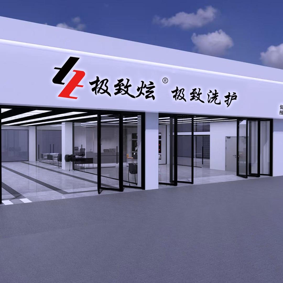 极致炫美车(东阿县店)