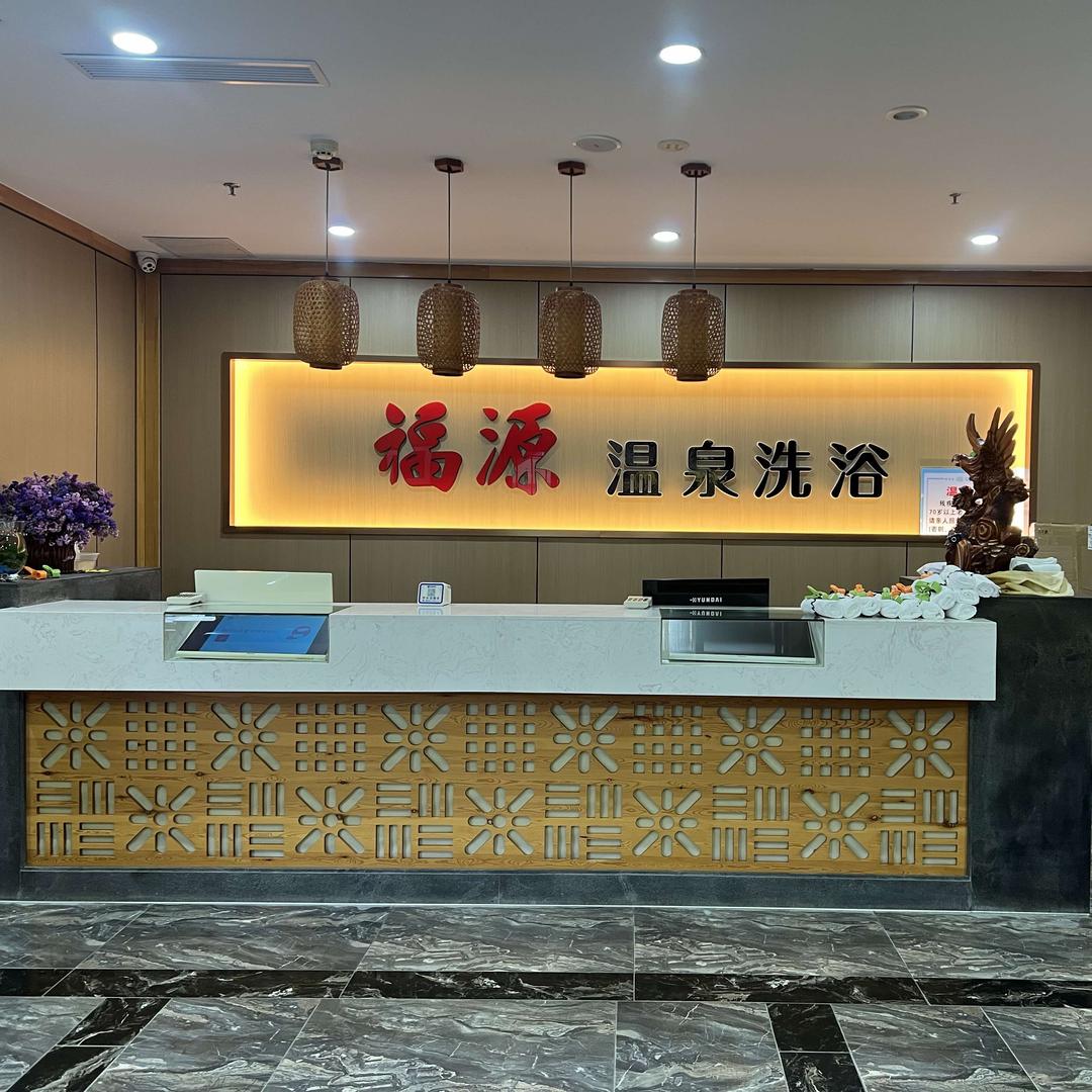 福源洗浴官方号