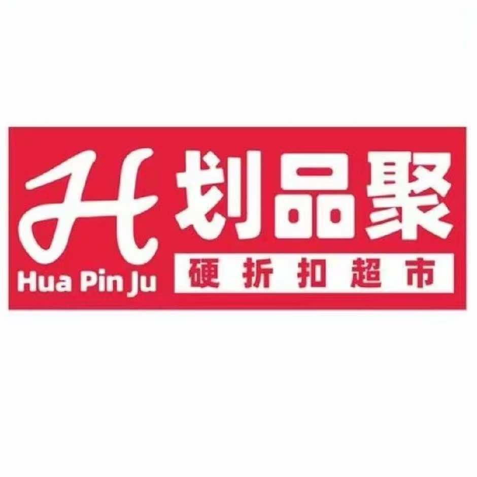 划品聚悦购坊硬折扣超市官方号