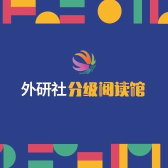 外研社分级阅读馆（北京）