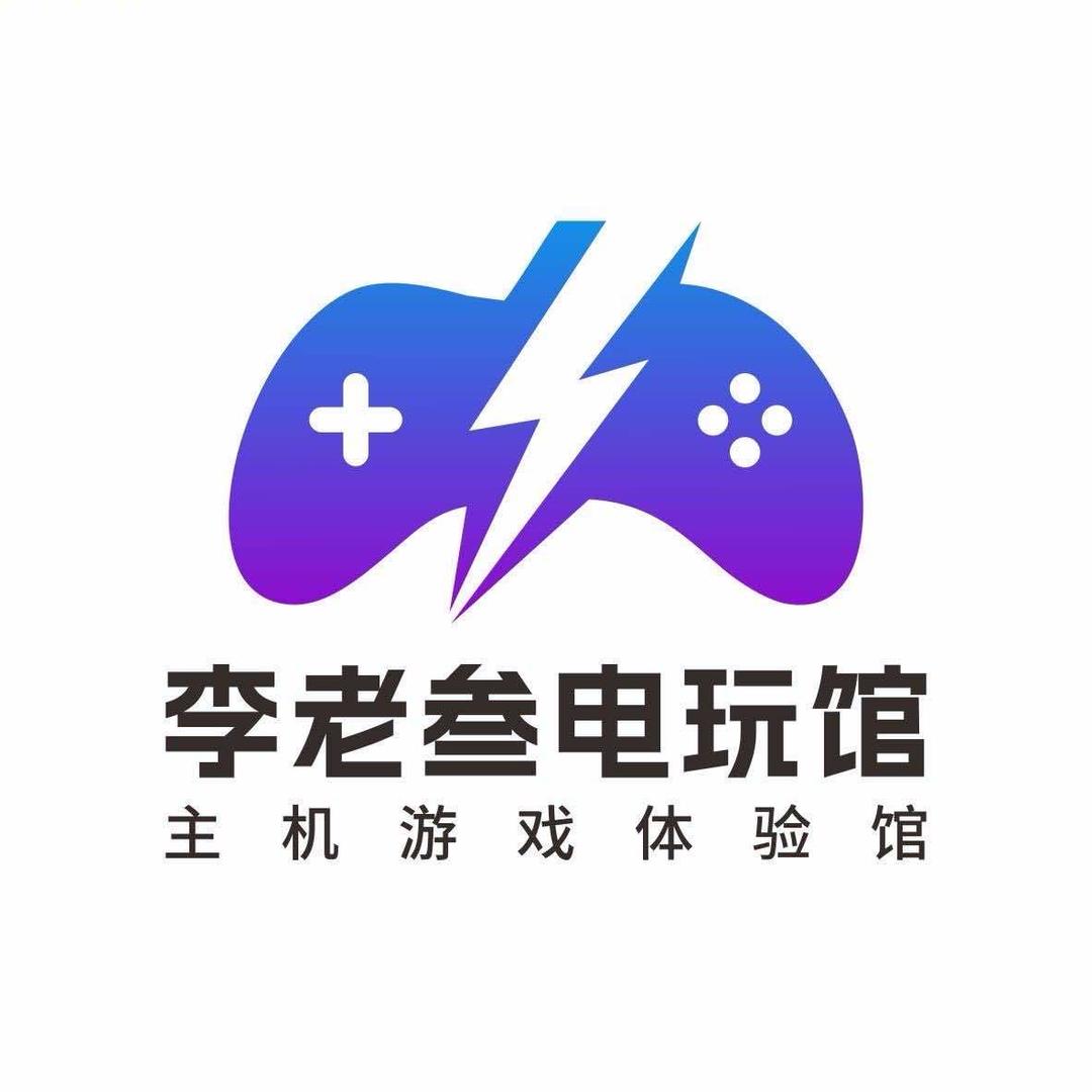 李老叁电玩馆