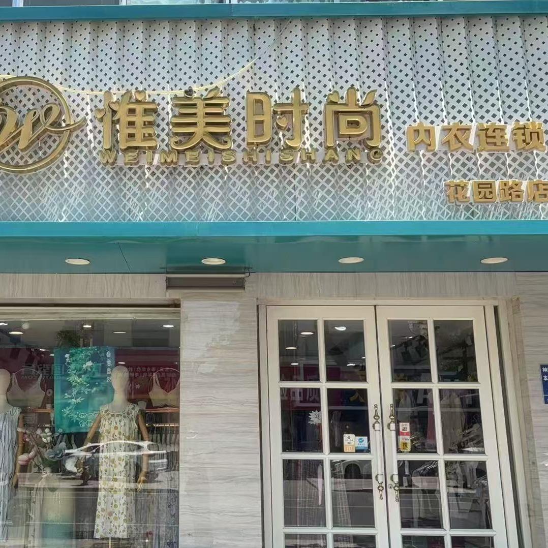 莱芜惟美时尚花园店