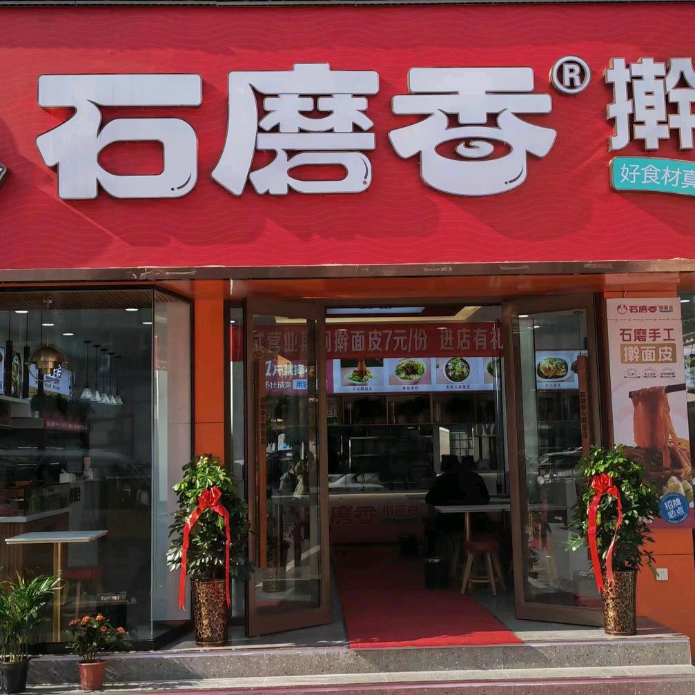 石磨香擀面皮(东区店)