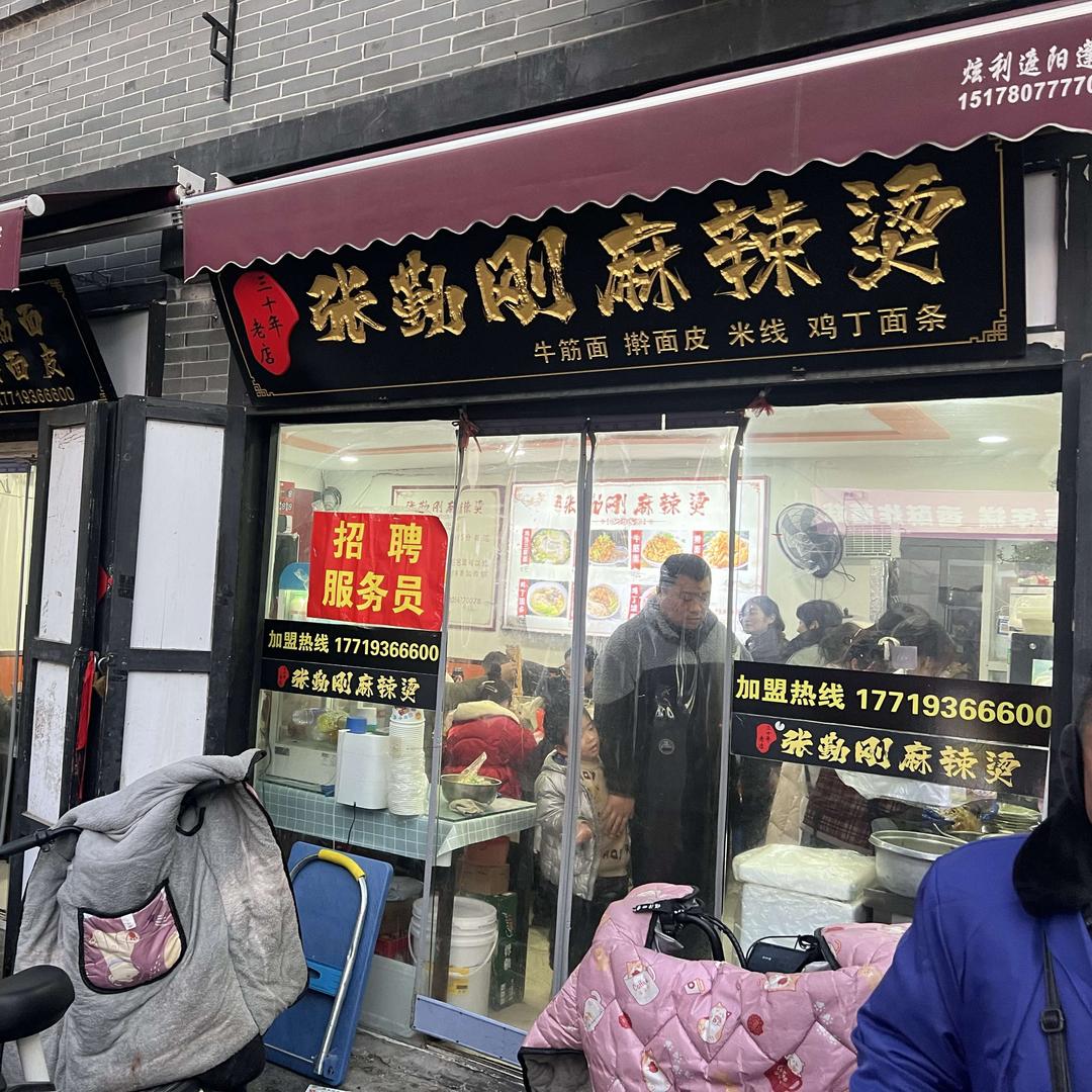 张勤刚麻辣烫总店