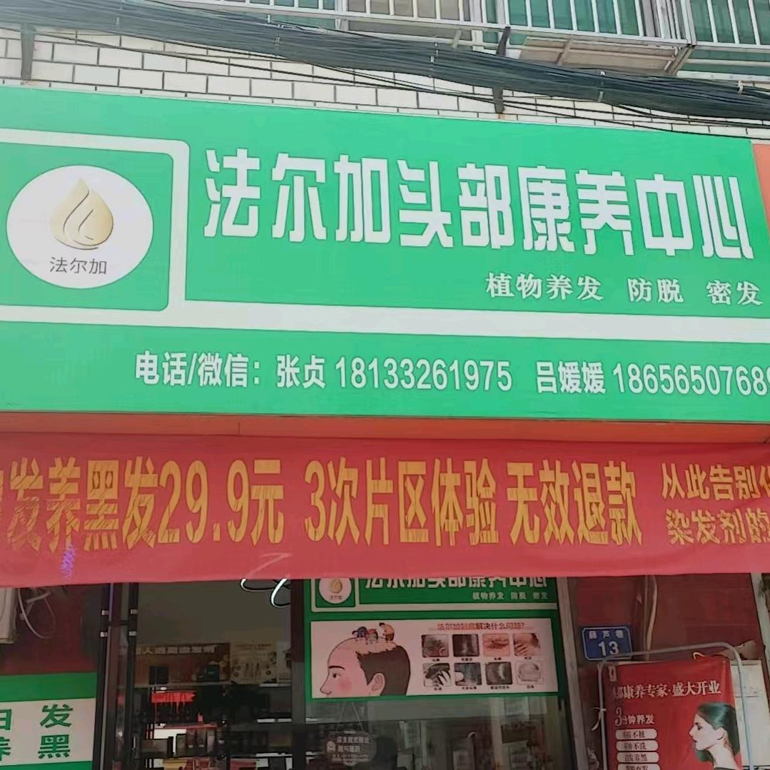法尔加头部养发中心