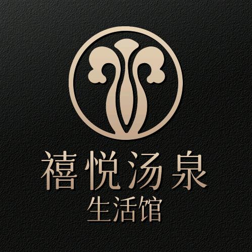 禧悦汤泉生活馆