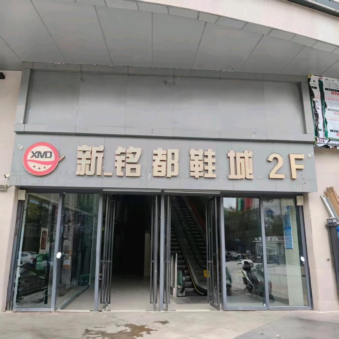 新铭都鞋城官方号