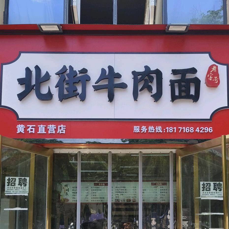 北街牛肉面