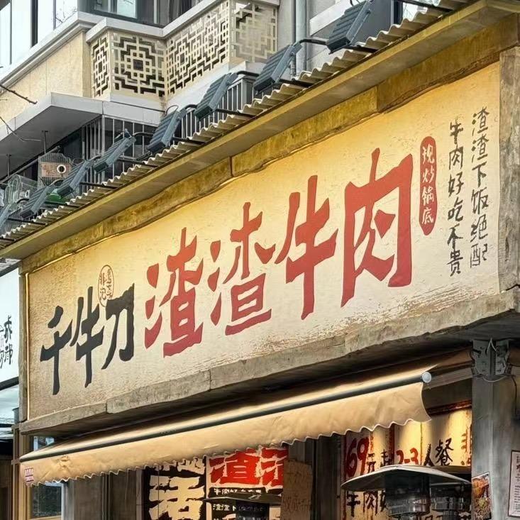 千牛刀渣渣牛肉（广西玉林店）