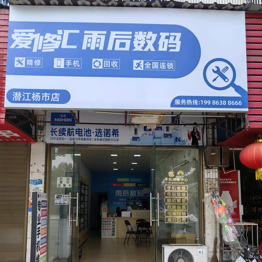 爱修汇·雨后数码--接寄修