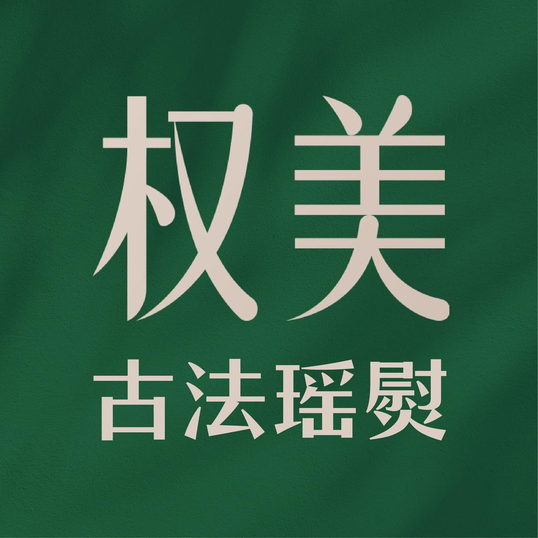 权美瑶养健康馆（大悦城店）