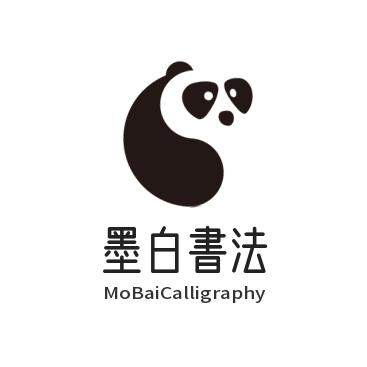 墨白書法
