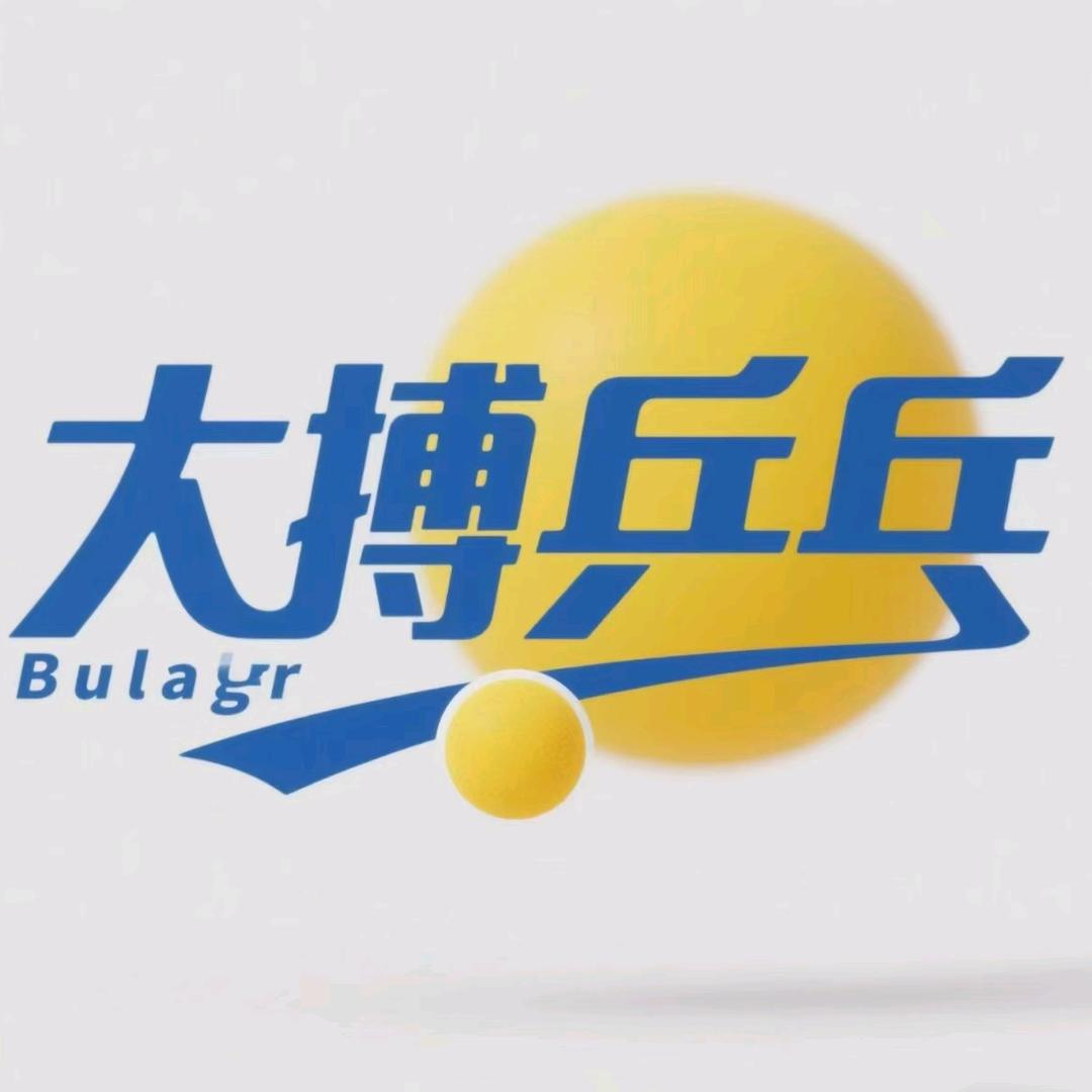 大搏乒乓
