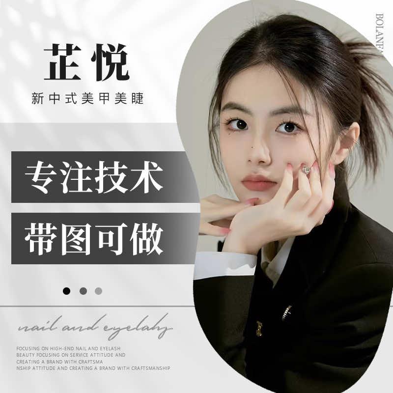芷悦新中式美甲美睫