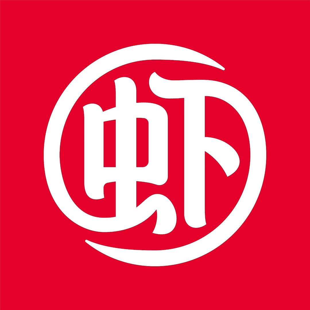 虾吃虾涮（宠粉版）