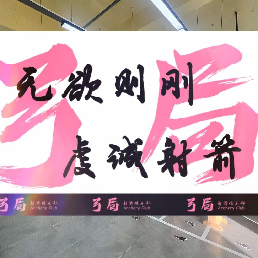 弓局射箭俱乐部官方号