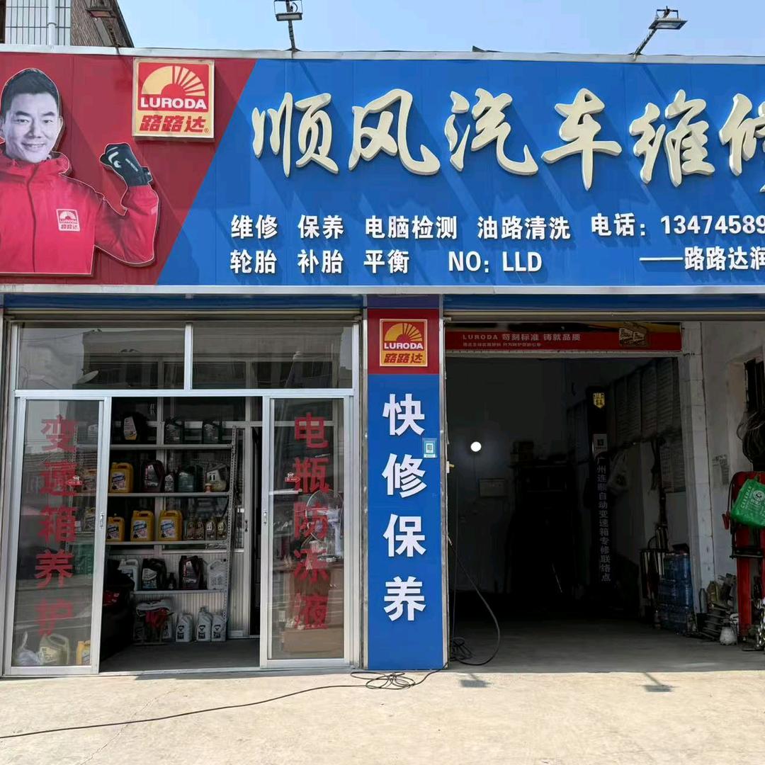 顺风汽修保养中心