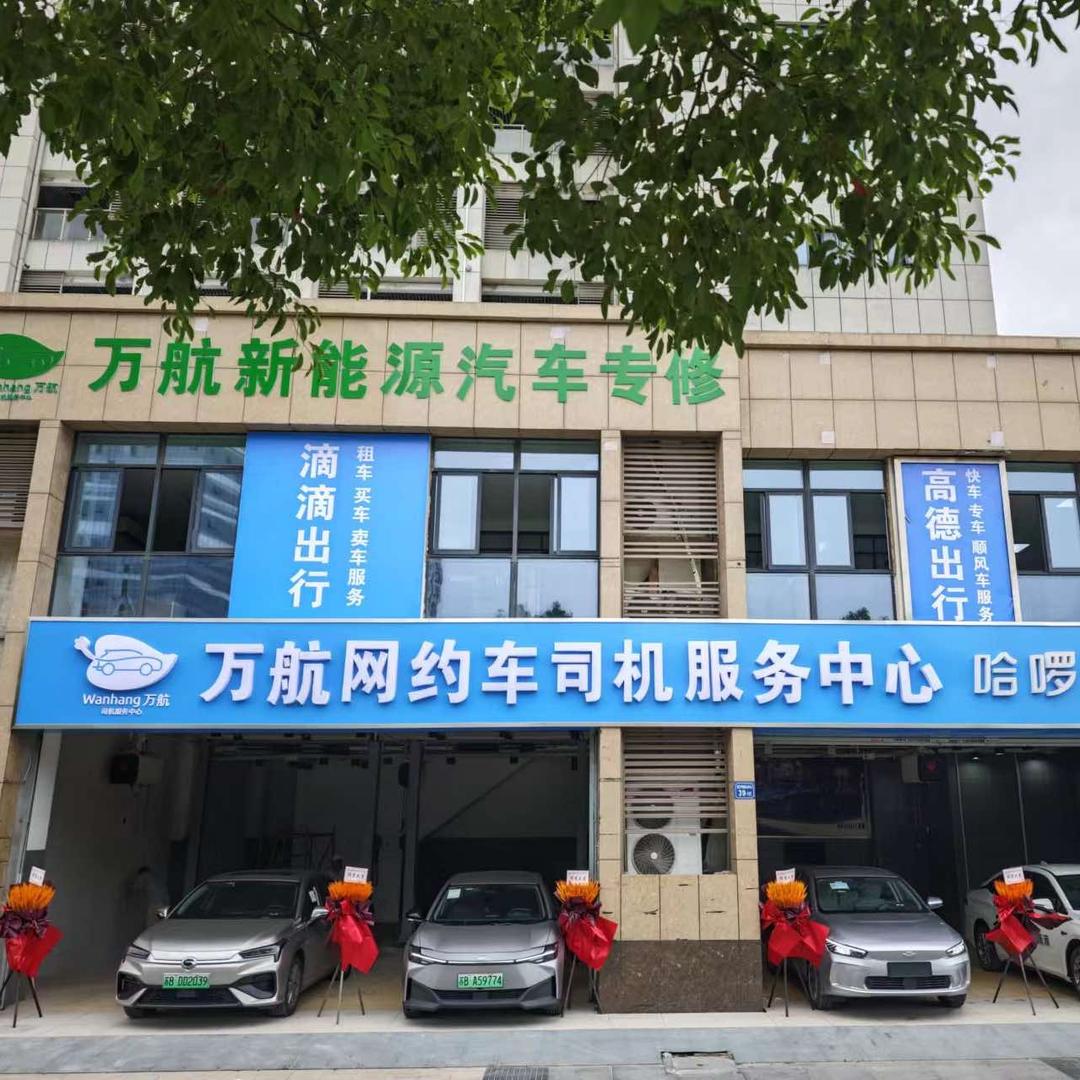 万航新能源汽车专修官方号